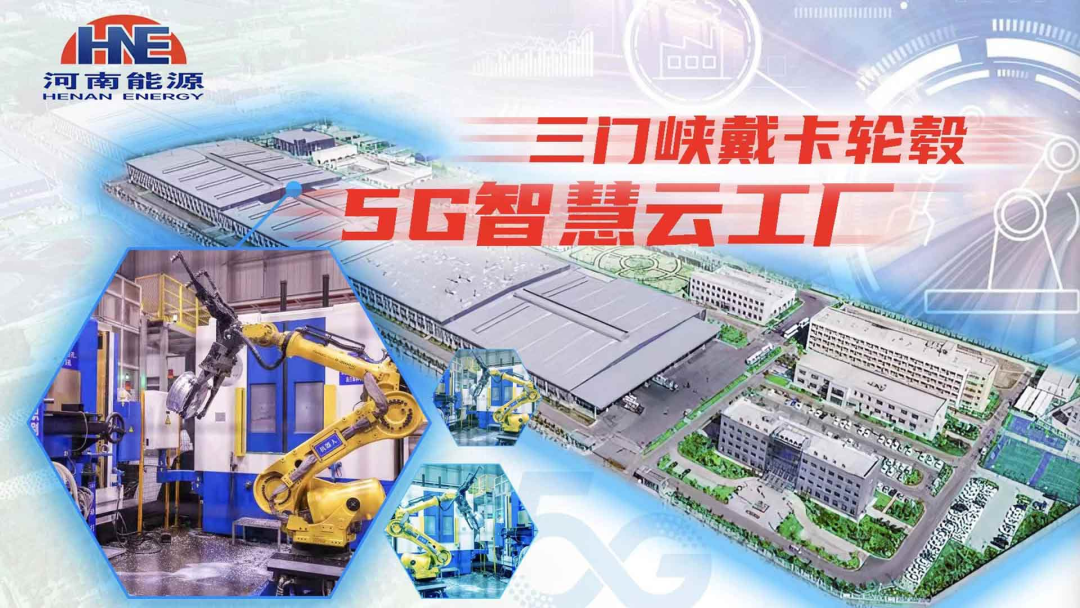 三门峡戴卡公司“5G智慧云工厂”获得国家级三等奖