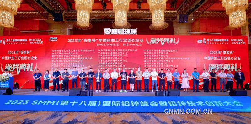 中金岭南韶关冶炼厂获评“锌星杯”2023年中国锌加工行业匠心企业
