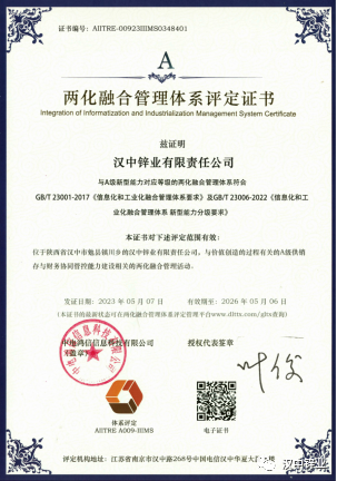 汉中锌业公司获得两化融合管理体系评定证书