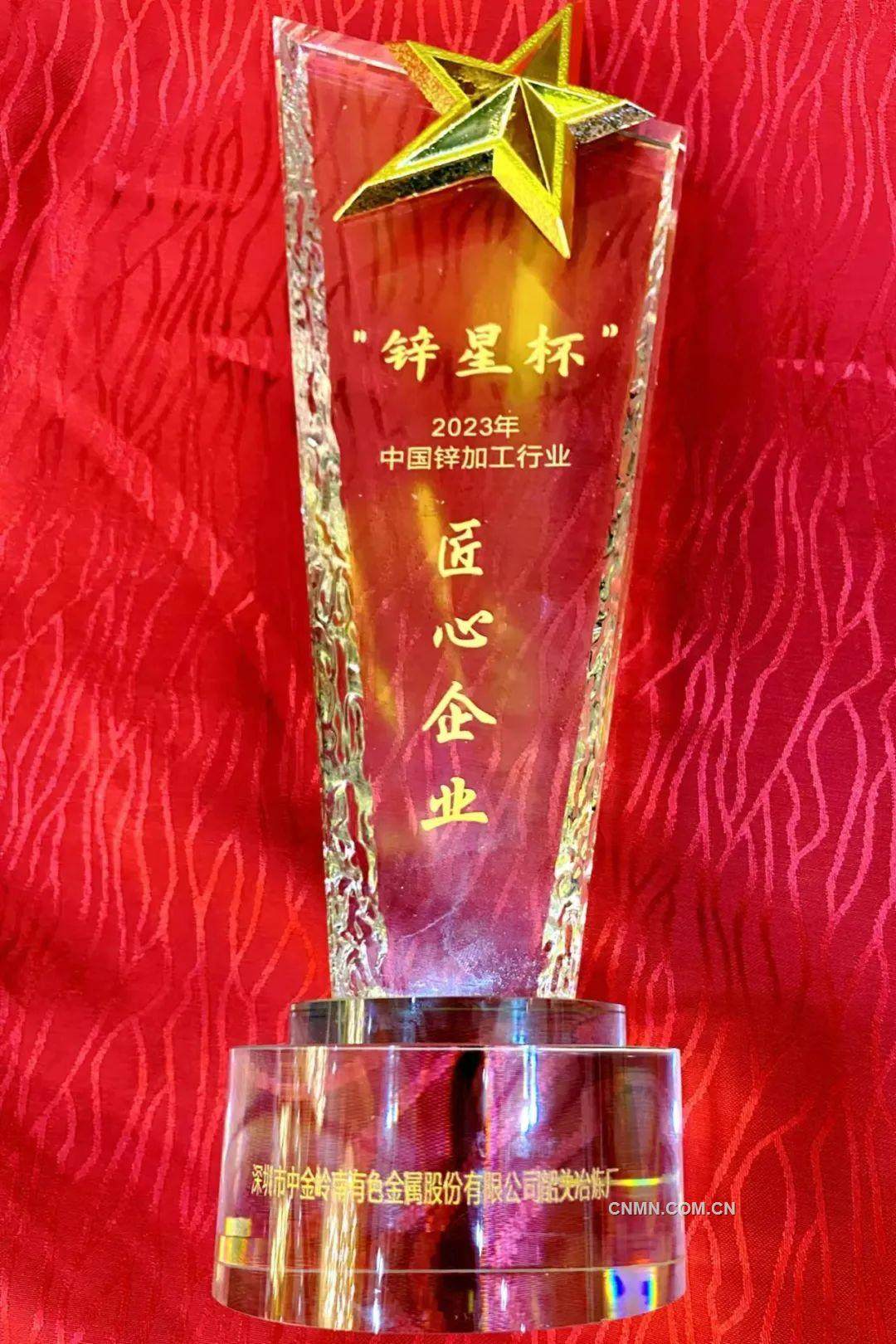 中金岭南韶关冶炼厂获评“锌星杯”2023年中国锌加工行业匠心企业