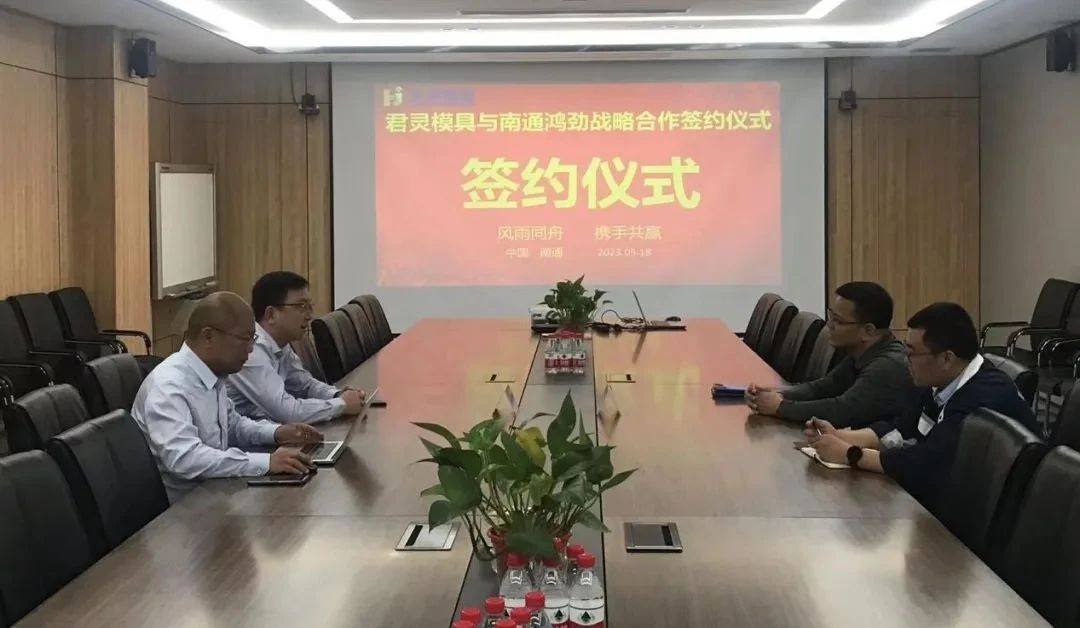 南通鸿劲铝业、宁波君灵模具签署战略合作协议
