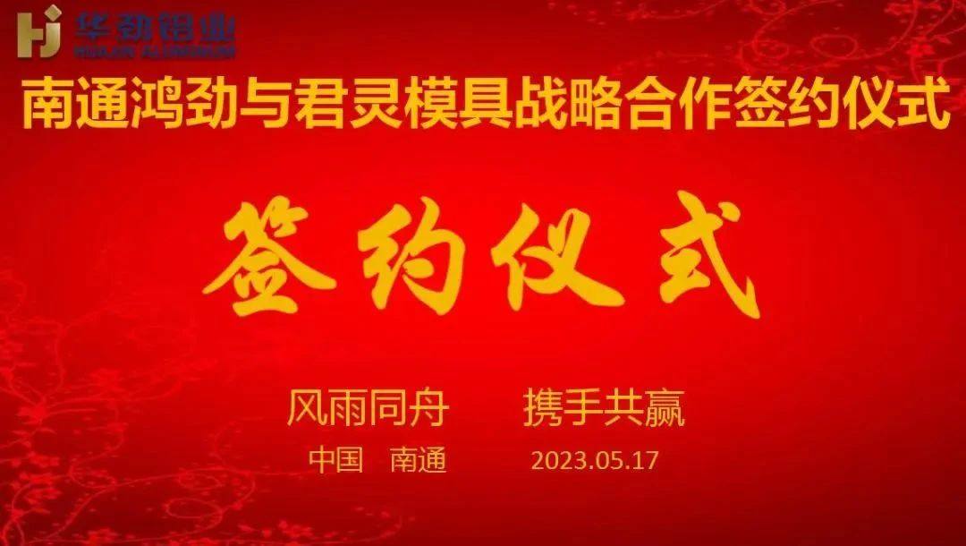 南通鸿劲铝业、宁波君灵模具签署战略合作协议