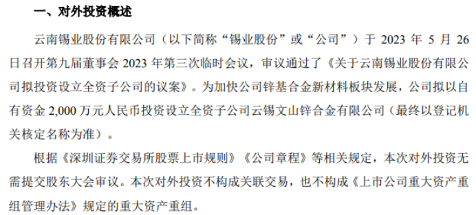 錫業股份擬投資2000萬設立全資子公司雲錫文山鋅合金有限公司