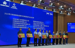 雲南文山鋁業有限公司榮獲2022年雲南省制造業數字化轉型標杆企業稱號