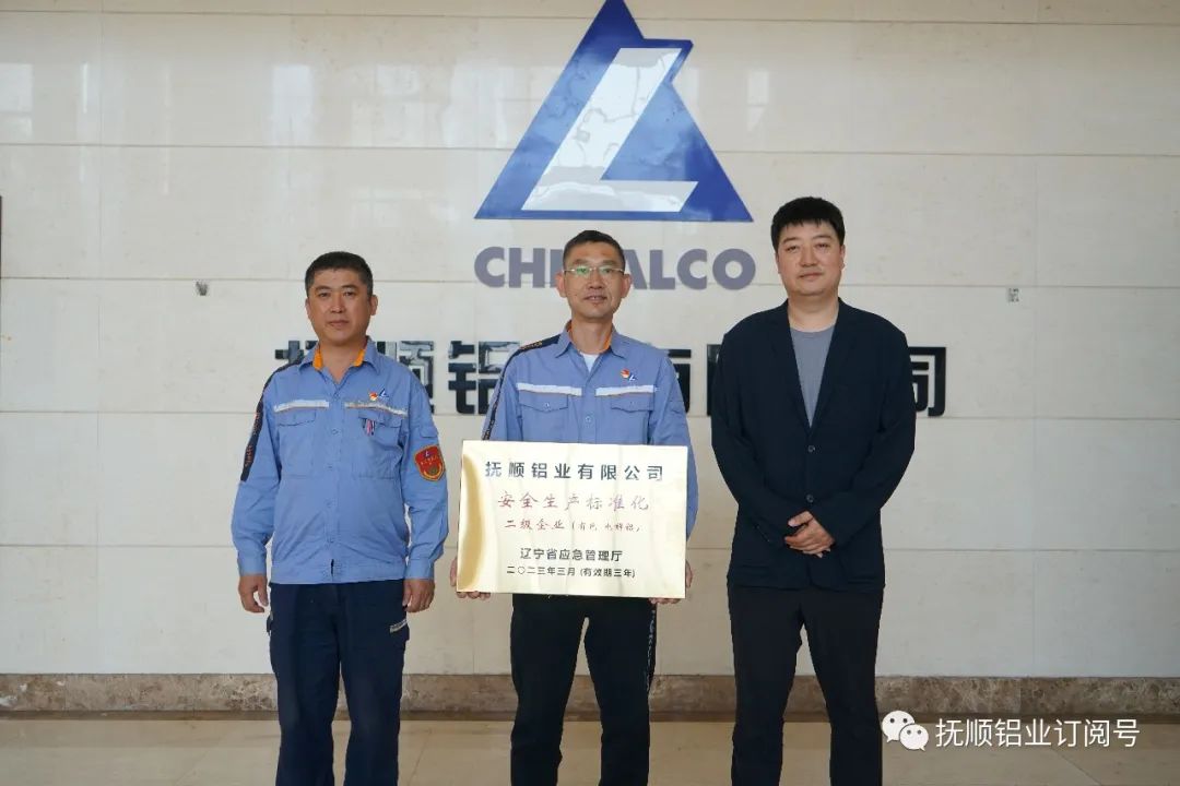 抚顺铝业被授予“辽宁省安全生产标准化二级企业”