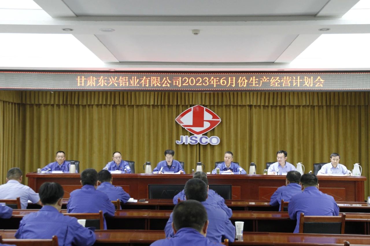 東興鋁業公司召開6月份生產經營計劃會
