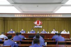 東興鋁業公司召開6月份生產經營計劃會