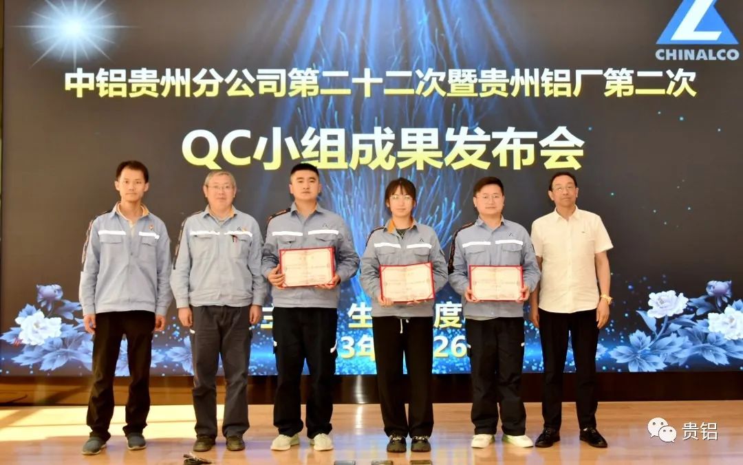 中铝贵州分公司第二十二次暨贵州铝厂第二次QC小组成果发布会成功举办