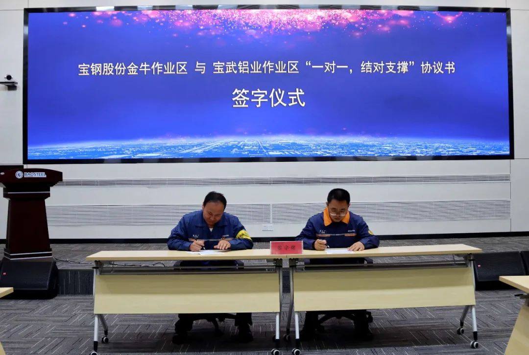 宝钢股份金牛作业区与宝武铝业作业区启动 “一对一”结对支撑