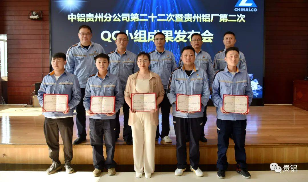 中铝贵州分公司第二十二次暨贵州铝厂第二次QC小组成果发布会成功举办