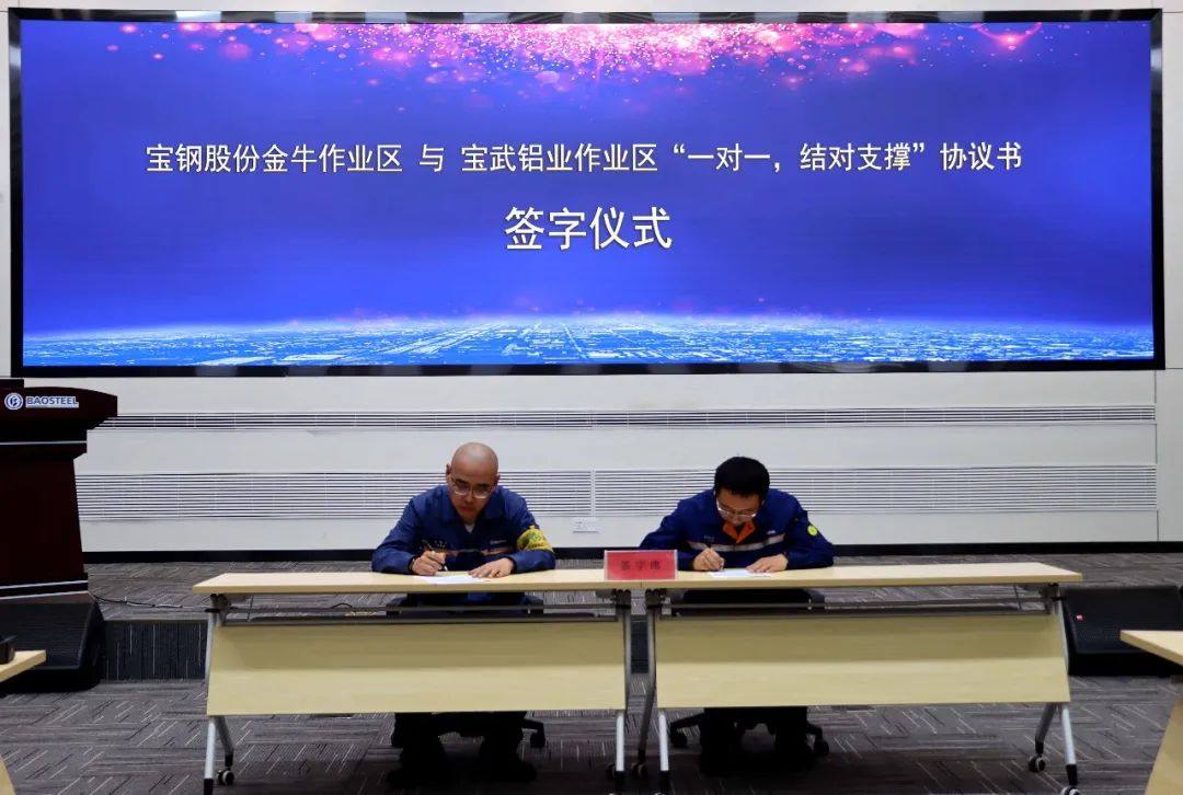 宝钢股份金牛作业区与宝武铝业作业区启动 “一对一”结对支撑