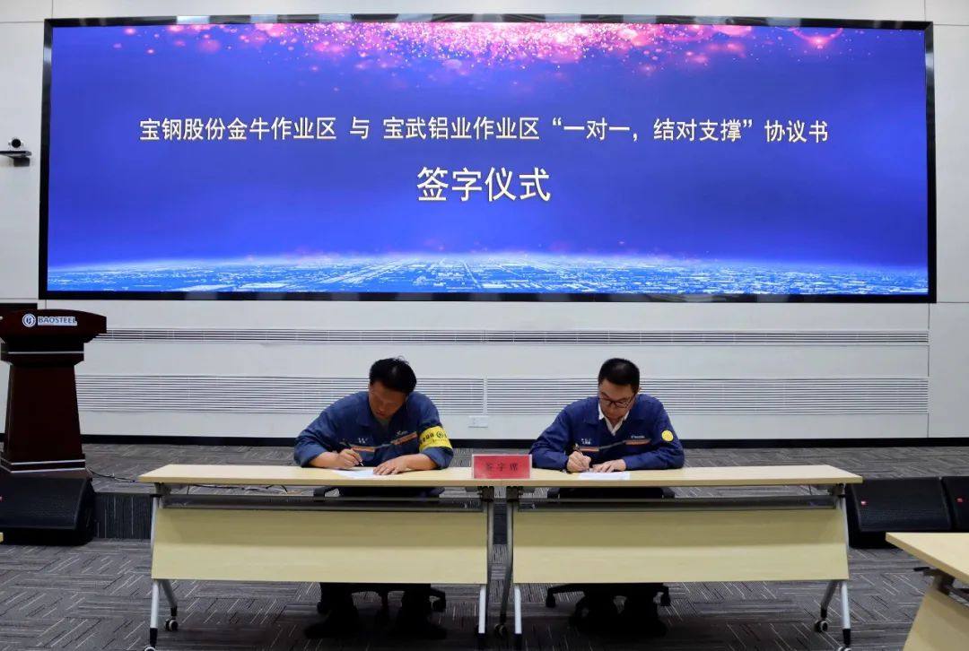 宝钢股份金牛作业区与宝武铝业作业区启动 “一对一”结对支撑