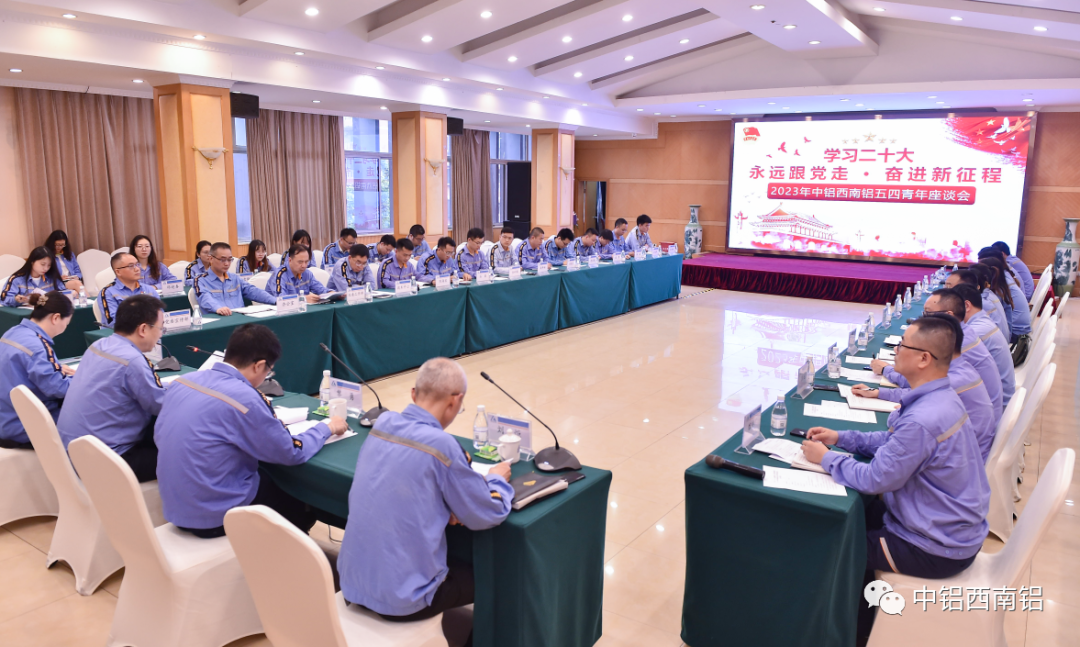 中铝西南铝召开2023年青年座谈会