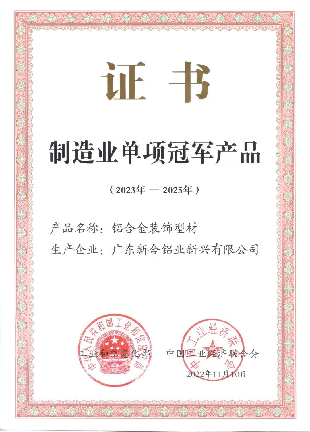 新河铝材获颁发“中国制造业单项冠军”证书