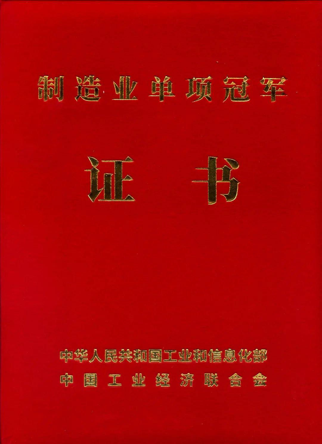 新河铝材获颁发“中国制造业单项冠军”证书