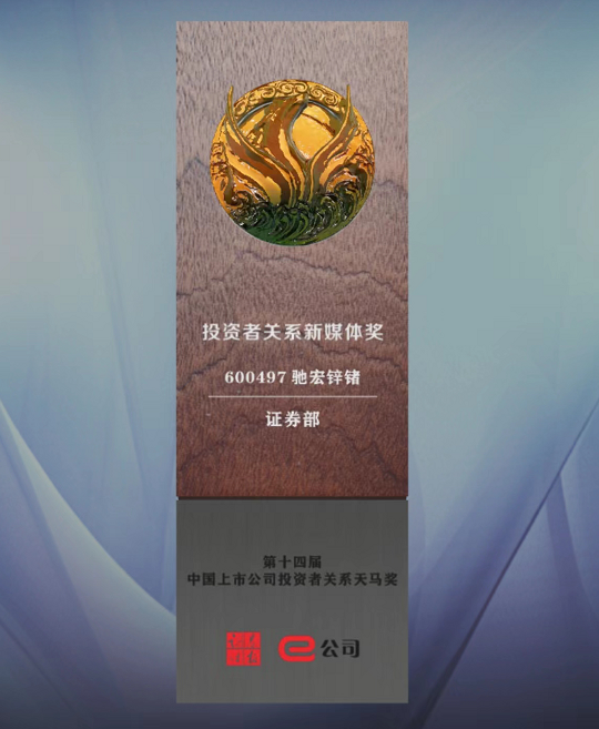 馳宏鋅鍺獲第十四屆天馬獎“投資者關系新媒體獎”