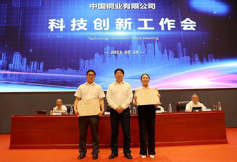 中国铜业重奖科技创新先进单位和个人