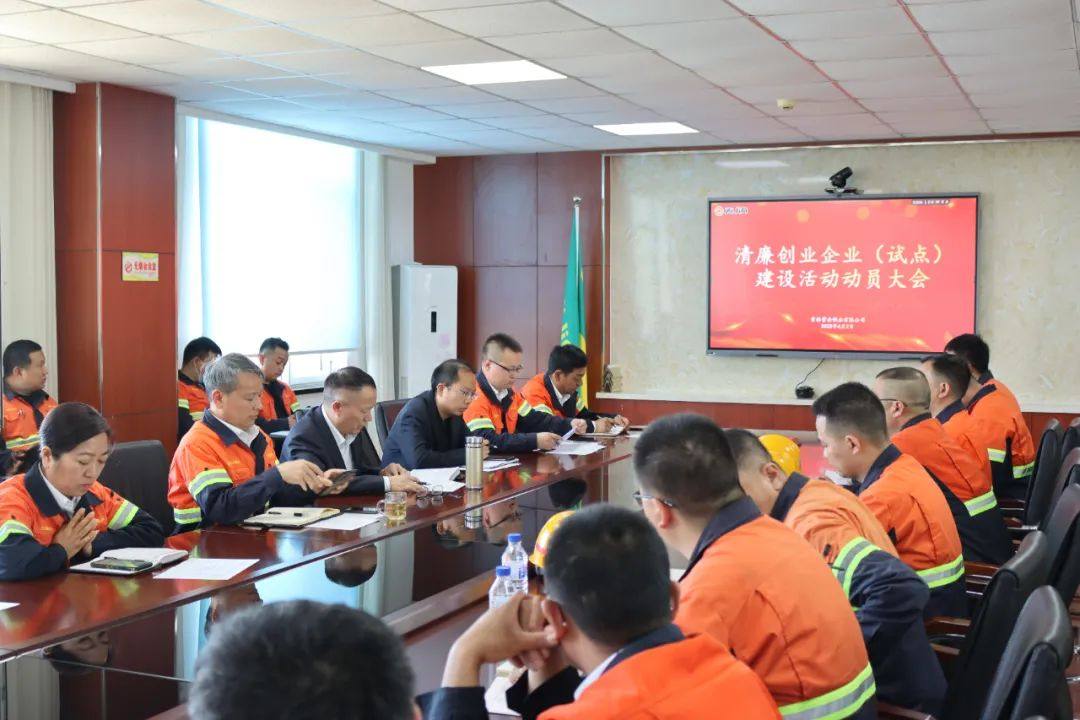 吉林紫金铜业召开清廉创业企业（试点）建设活动动员大会