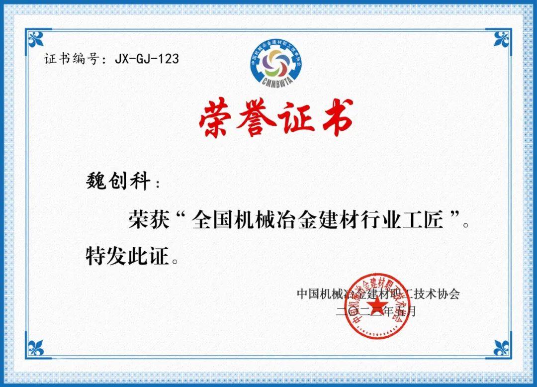 中铝国际九冶获“全国机械冶金建材行业示范性创新工作室”“全国机械冶金建材行业技术能手”称号