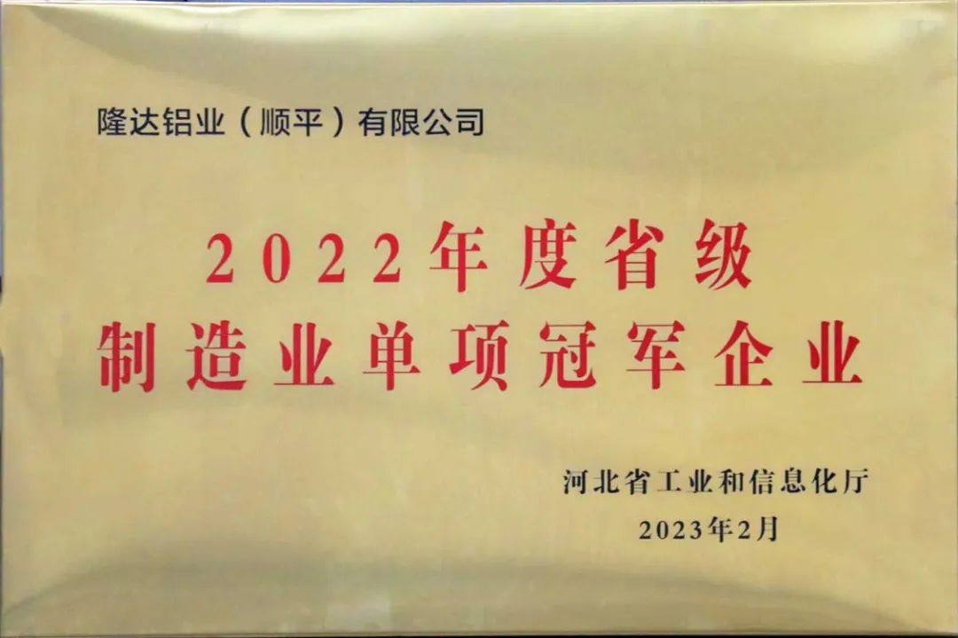 隆达铝业（顺平）有限公司荣获2022年度河北省制造业单项冠军企业称号