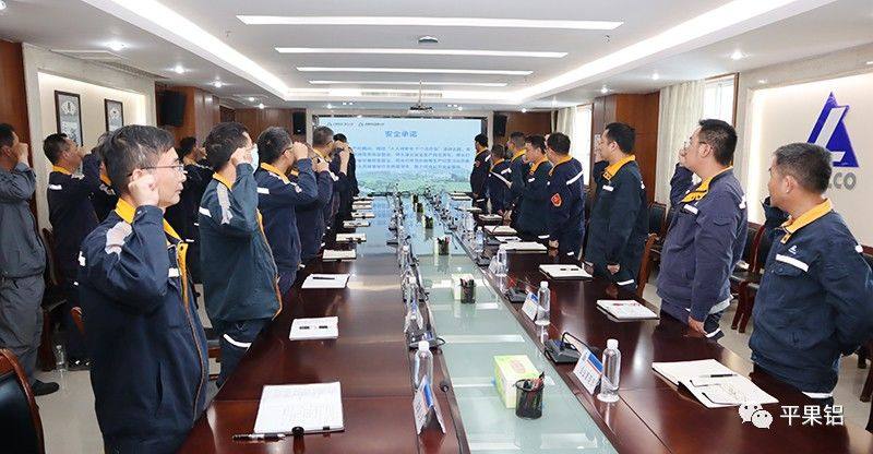 中铝股份广西分公司、平果铝业公司召开“安全生产月”活动启动会暨6月安全环保工作例会