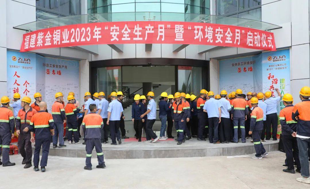 福建紫金铜业举行“安全生产月”暨“环境安全月”启动仪式