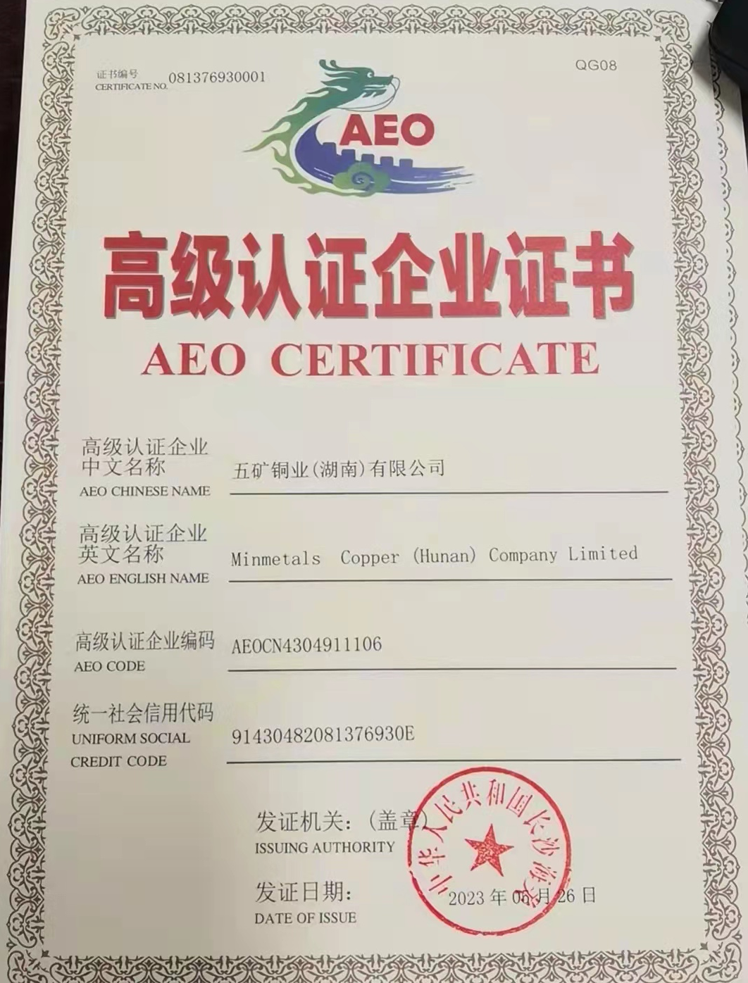 五矿铜业公司通过AEO高级认证，为高质量发展注入新活力