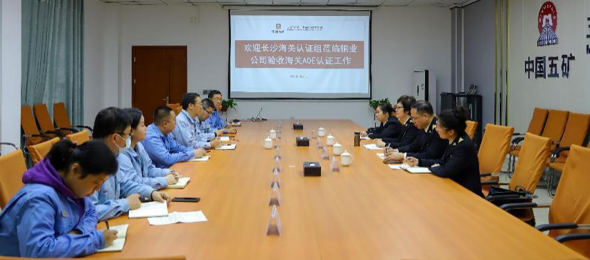 五矿铜业公司通过AEO高级认证，为高质量发展注入新活力