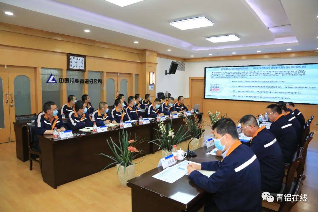 中铝青海分公司召开科技创新推进会