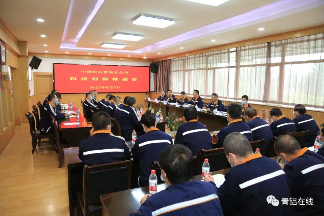 中铝青海分公司召开科技创新推进会