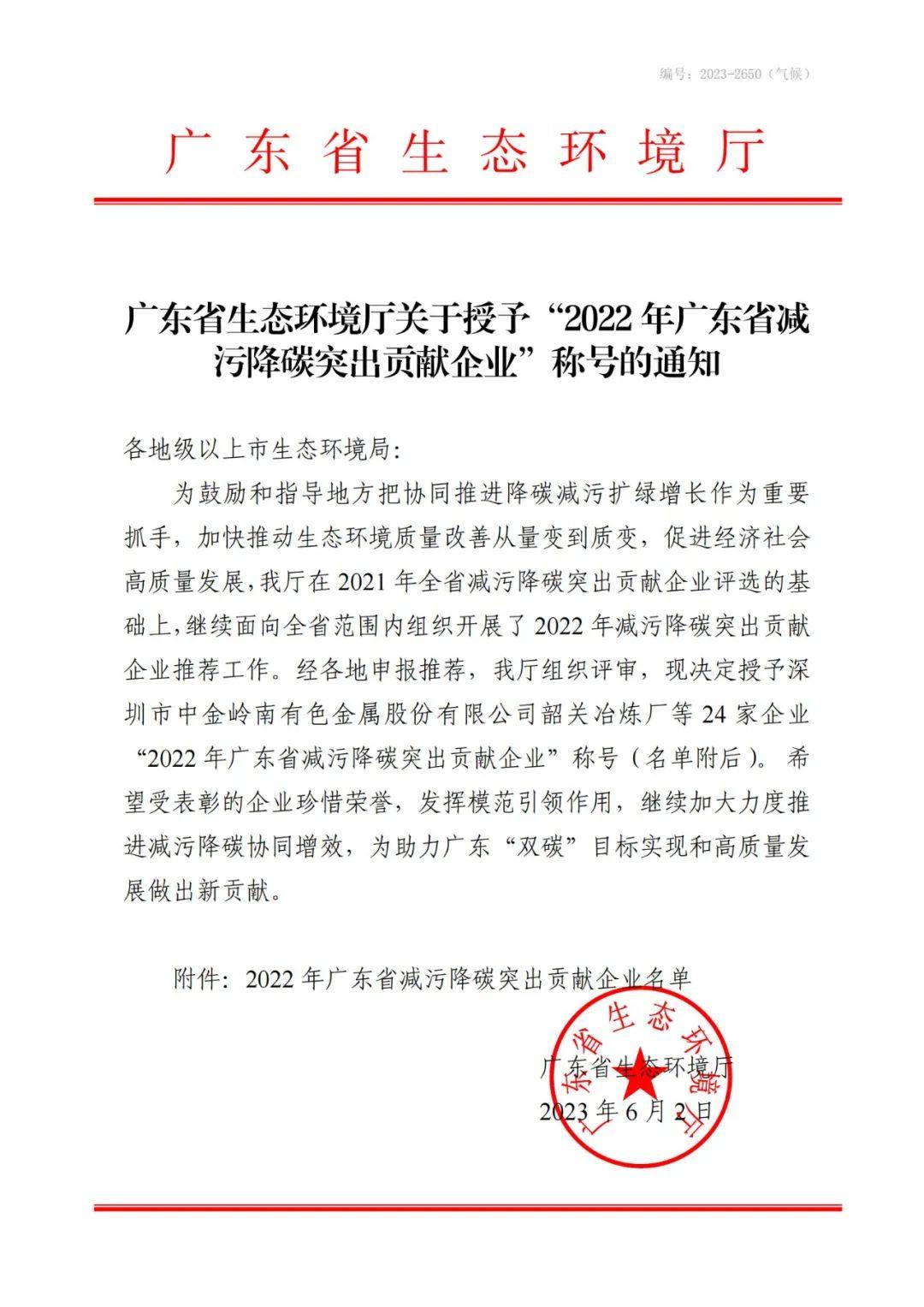 中金岭南韶关冶炼厂被授予“2022年广东省减污降碳突出贡献企业”称号
