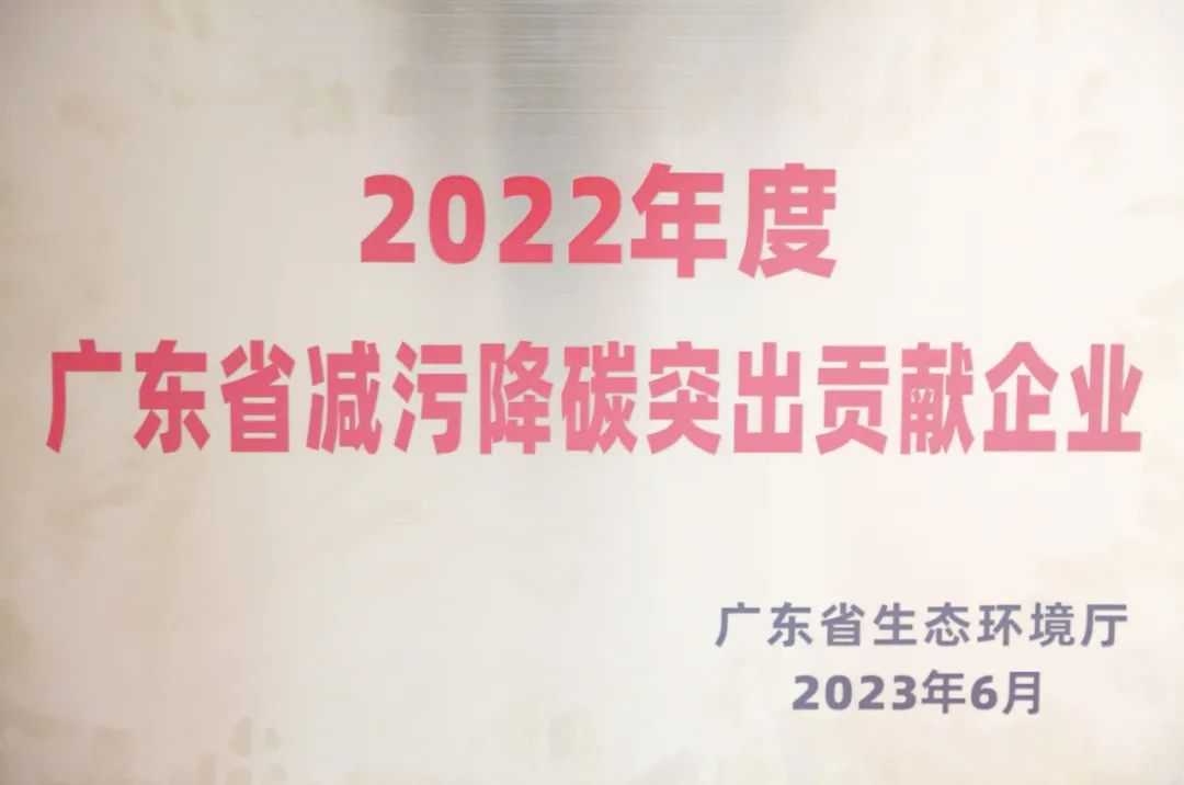 中金岭南韶关冶炼厂被授予“2022年广东省减污降碳突出贡献企业”称号