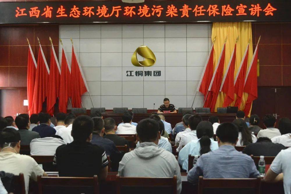 江西省生态环境厅环境污染责任保险宣讲会在江铜铅锌公司召开