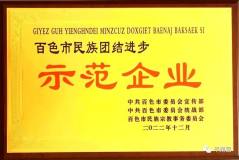 中鋁股份廣西分公司獲評“百色市民族團結進步示範企業”