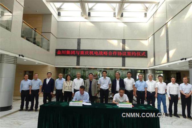 金川集团与重庆机电公司签订战略合作框架协议