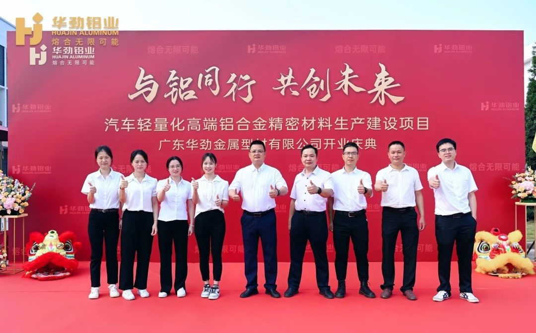 华劲铝业（肇庆新区）铝合金材料新生产基地正式开业