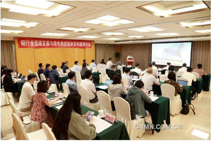 铜行业低碳发展与绿色供应链体系构建研讨会在京召开