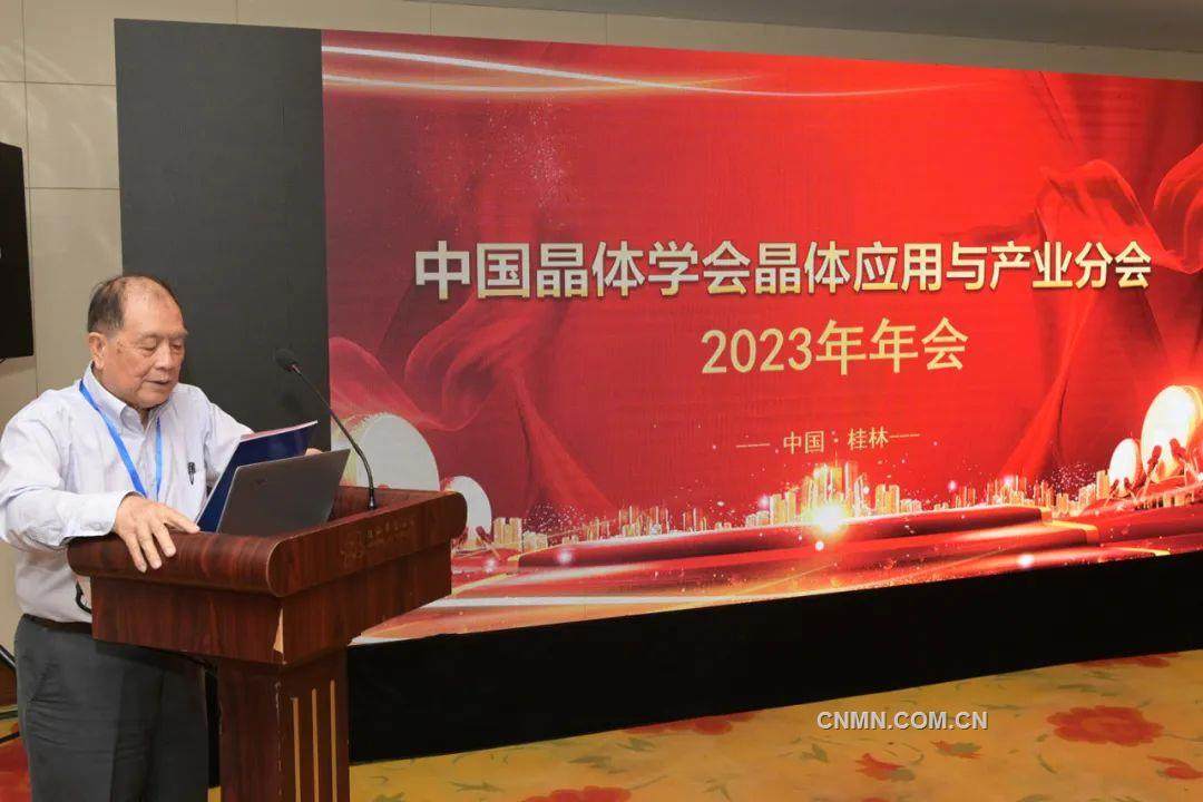 中色桂林院举办中国晶体学会晶体应用与产业分会2023年年会