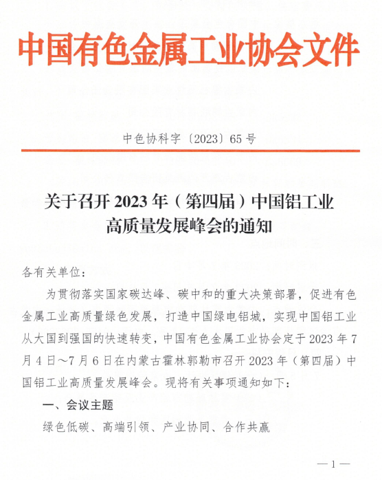 关于召开2023年（第四届）中国铝工业高质量发展峰会的通知