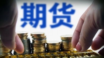 節前效應顯現 46.8億元資金逃離商品期貨市場