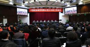中國鋁業召開2018年工作會議