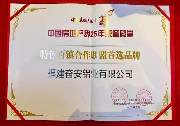 奋安铝业荣膺中国房地产报25周年荣誉殿堂三项大奖
