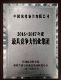 中国宏桥集团荣获2016-2017年度最具竞争力铝业集团荣誉称号