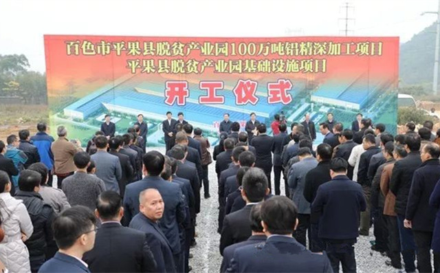 百色百矿集团公司年产100万吨铝精深加工项目开工
