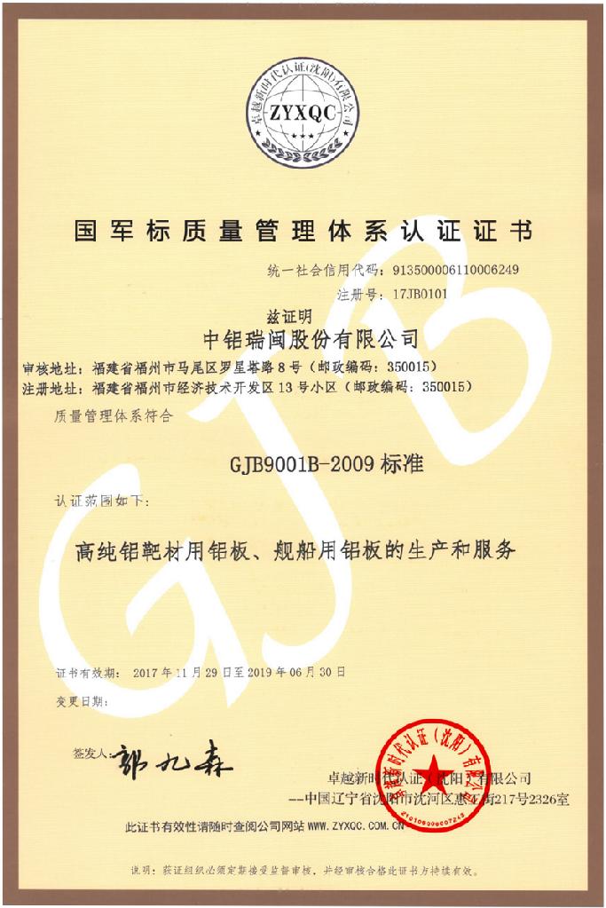 中铝瑞闽公司顺利取得国军标质量管理体系认证证书