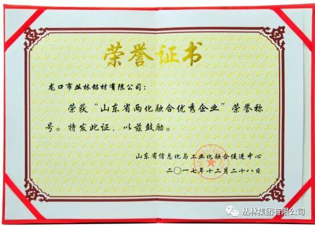 龙口市丛林铝材荣获“2017年度山东省两化融合优秀企业”荣誉称号