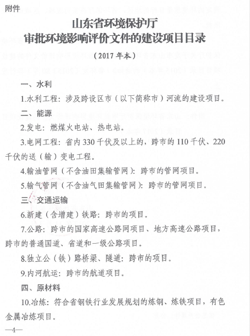 關於發布山東省環保廳審批環境影響評價文件的建設項目目錄（2017年本）的通知