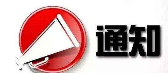 湖北省经信委关于做好2017年重点行业淘汰落后和过剩产能计划申报工作的通知