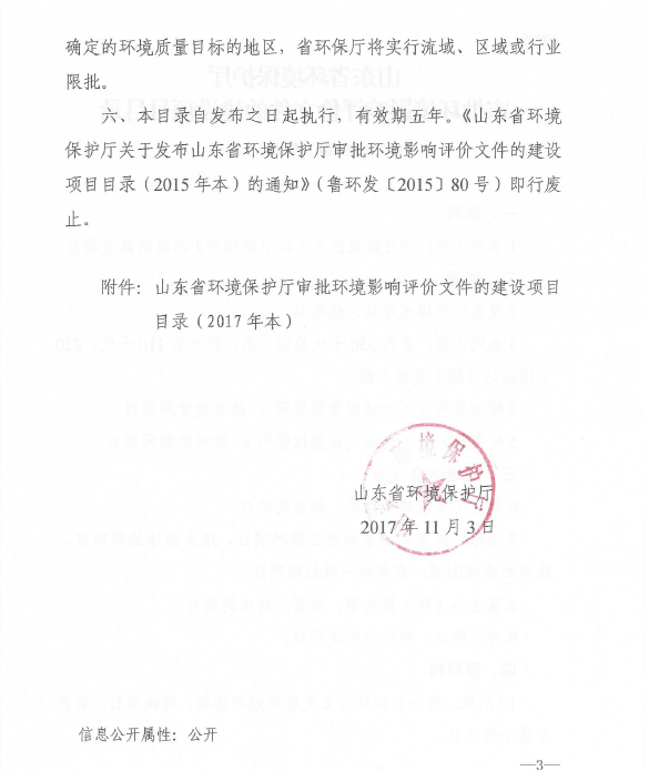 關於發布山東省環保廳審批環境影響評價文件的建設項目目錄（2017年本）的通知