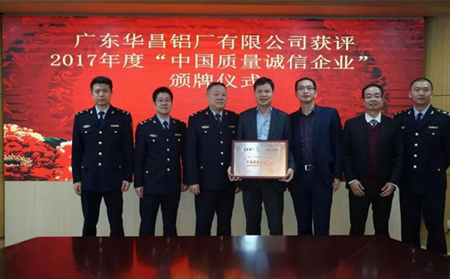 华昌铝业荣获 “中国质量诚信企业”荣誉称号！